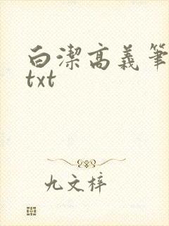 白洁高义笔趣阁txt