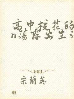 高中校花的yin荡露出生活