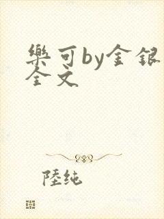 乐可by金银花全文