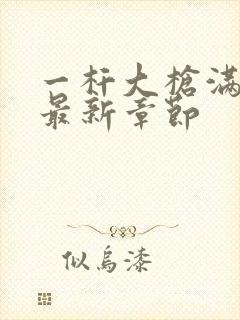 一杆大枪满屋扫最新章节