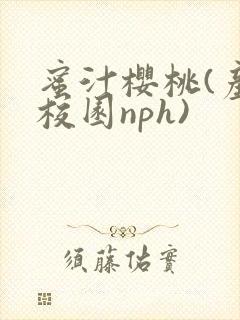 蜜汁樱桃(产奶校园nph)