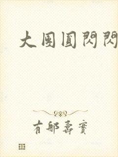 大团圆闪闪发光