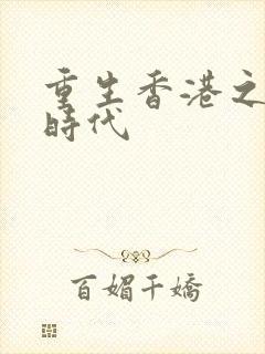 重生香港之风流时代