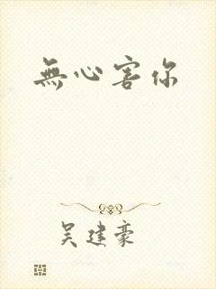 无心害你