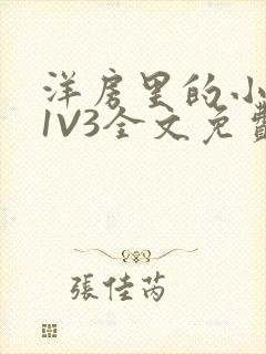 洋房里的小草莓1V3全文免费