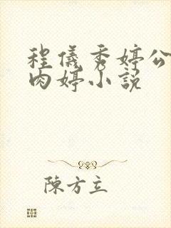 程仪秀婷公欲息肉婷小说