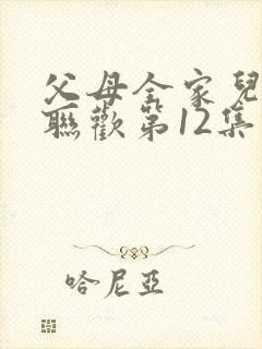 父母全家儿女大联欢第12集