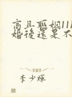 商且联姻11h婚后还是不熟