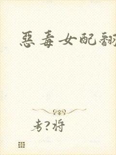 恶毒女配翻身后