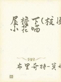 屋檐下(校园)小花喵