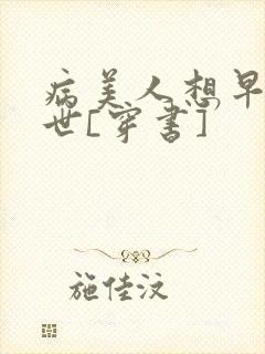 病美人想早点去世[穿书]