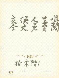 交换人生俱乐部全文免费阅读