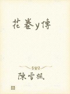 花卷y传