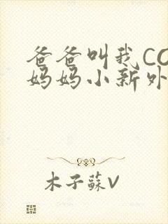 爸爸叫我COD妈妈小新外婆