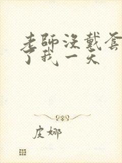 老师没戴套子c了我一天