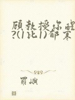 顾教授你醒了吗?(1比1)郁寒