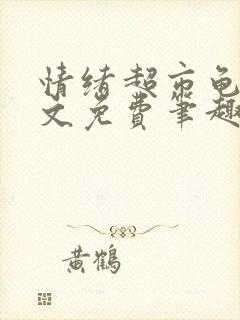 情绪超市龟甲全文免费笔趣阁