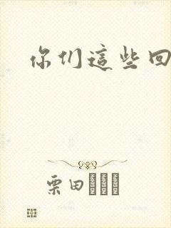 你们这些回魂尸