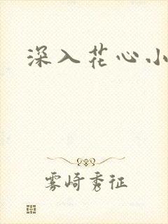深入花心小说
