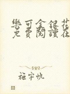 乐可金银花全文免费阅读在线笔趣阁软件无广