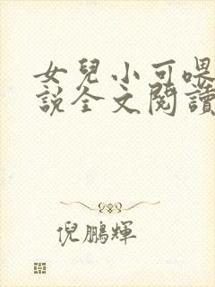 女儿小可喂奶小说全文阅读佚名