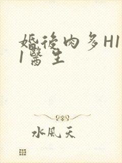 婚后肉多H1V1医生