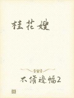 桂花嫂