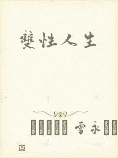 双性人生