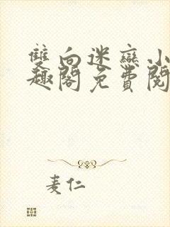 双向迷恋小说笔趣阁免费阅读全文