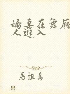 娇妻在舞厅被别人进入