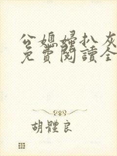 公媳妇扒灰小说免费阅读全文