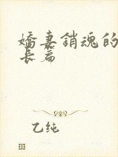 娇妻销魂的交换长篇