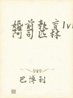 婚前教育1v1阿司匹林