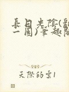 长日光阴(乱作一团)笔趣阁小说