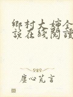 乡村大婶全文小说在线阅读