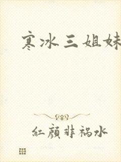 寒冰三姐妹
