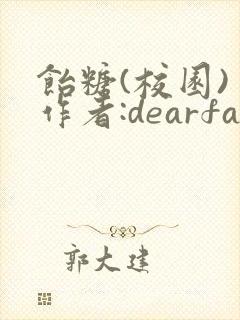 饴糖(校园) 作者:dearfairy