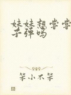 妹妹想尝尝我的子弹吗