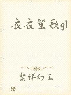 夜夜笙歌gl