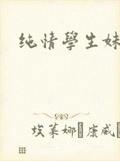 纯情学生妹
