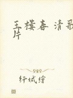 玉楼春 清歌一片