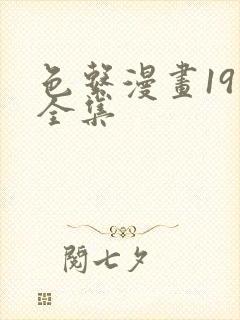 色系漫画19禁全集