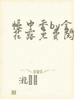 帐中香by金银花露免费阅读