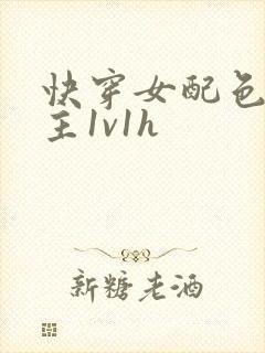 快穿女配色诱男主1v1h