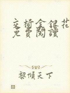 交椅金银花全文免费阅读