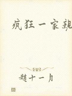疯狂一家亲全文