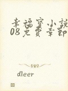 幸福宝小说8008免费章节排行