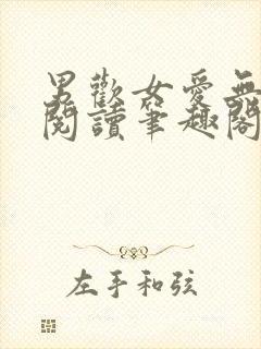 男欢女爱无弹窗阅读笔趣阁