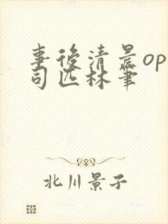 事后清晨op阿司匹林笔