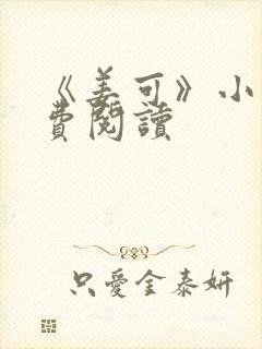 《姜可》小说免费阅读